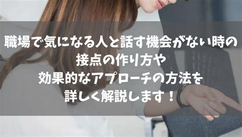 職場 気 に なる 男性 接点 が ない|距離の縮め方は？職場の気になる人と接点がない時の .